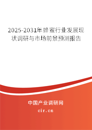 2025-2031年蜂蜜行業(yè)發(fā)展現(xiàn)狀調(diào)研與市場(chǎng)前景預(yù)測(cè)報(bào)告