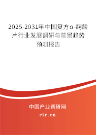 2025-2031年中國復(fù)方α-酮酸片行業(yè)發(fā)展調(diào)研與前景趨勢預(yù)測報告 2025-2031年中國復(fù)方α-酮酸片行業(yè)發(fā)展調(diào)研與前景趨勢預(yù)測報告