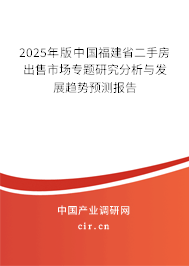 2025年版中國福建省二手房出售市場專題研究分析與發(fā)展趨勢預(yù)測報告 2025年版中國福建省二手房出售市場專題研究分析與發(fā)展趨勢預(yù)測報告
