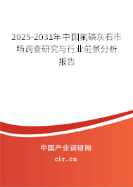 2025-2031年中國氟磷灰石市場(chǎng)調(diào)查研究與行業(yè)前景分析報(bào)告