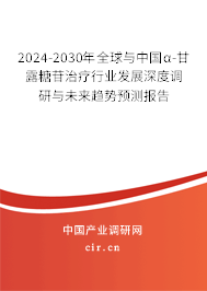 2024-2030年全球與中國α-甘露糖苷治療行業(yè)發(fā)展深度調研與未來趨勢預測報告