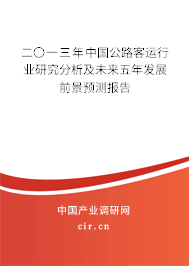 二〇一三年中國(guó)公路客運(yùn)行業(yè)研究分析及未來(lái)五年發(fā)展前景預(yù)測(cè)報(bào)告