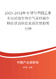 2025-2031年全球與中國工業(yè)主動式微生物空氣采樣器市場現(xiàn)狀調(diào)研及發(fā)展前景趨勢分析