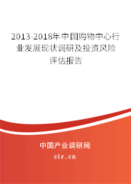 2013-2018年中國(guó)購(gòu)物中心行業(yè)發(fā)展現(xiàn)狀調(diào)研及投資風(fēng)險(xiǎn)評(píng)估報(bào)告