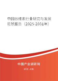 中國(guó)谷維素行業(yè)研究與發(fā)展前景報(bào)告(2025-2031年) 中國(guó)谷維素行業(yè)研究與發(fā)展前景報(bào)告(2025-2031年)