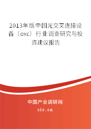 2013年版中國光交叉連接設備（oxc）行業(yè)調(diào)查研究與投資建議報告
