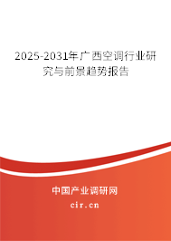 2025-2031年廣西空調(diào)行業(yè)研究與前景趨勢報告