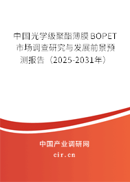 中國光學(xué)級聚酯薄膜BOPET市場調(diào)查研究與發(fā)展前景預(yù)測報告（2025-2031年）