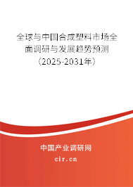 全球與中國(guó)合成塑料市場(chǎng)全面調(diào)研與發(fā)展趨勢(shì)預(yù)測(cè)（2025-2031年）
