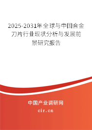 2025-2031年全球與中國合金刀片行業(yè)現(xiàn)狀分析與發(fā)展前景研究報(bào)告