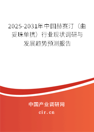 2025-2031年中國赫賽?。ㄇ字閱慰梗┬袠I(yè)現(xiàn)狀調(diào)研與發(fā)展趨勢預(yù)測報(bào)告