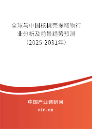 全球與中國核桃殼提取物行業(yè)分析及前景趨勢預測(2025-2031年) 全球與中國核桃殼提取物行業(yè)分析及前景趨勢預測(2025-2031年)