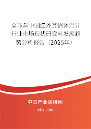 全球與中國(guó)紅外耳蝸體溫計(jì)行業(yè)市場(chǎng)現(xiàn)狀研究與發(fā)展趨勢(shì)分析報(bào)告（2025年）
