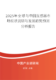2025年全球與中國(guó)互感器市場(chǎng)現(xiàn)狀調(diào)研與發(fā)展趨勢(shì)預(yù)測(cè)分析報(bào)告