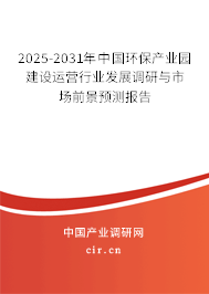 2025-2031年中國環(huán)保產(chǎn)業(yè)園建設(shè)運(yùn)營行業(yè)發(fā)展調(diào)研與市場前景預(yù)測報(bào)告