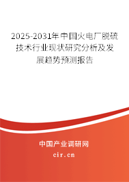 2025-2031年中國火電廠脫硫技術(shù)行業(yè)現(xiàn)狀研究分析及發(fā)展趨勢預(yù)測報告