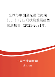 全球與中國激光通信終端（LCT）行業(yè)現(xiàn)狀及發(fā)展趨勢預(yù)測報(bào)告（2025-2031年）