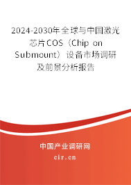 2024-2030年全球與中國激光芯片COS（Chip on Submount）設(shè)備市場調(diào)研及前景分析報告