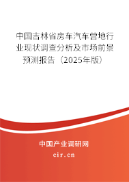 中國吉林省房車汽車營地行業(yè)現(xiàn)狀調(diào)查分析及市場前景預測報告（2025年版）