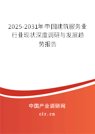 2025-2031年中國建筑服務業(yè)行業(yè)現(xiàn)狀深度調研與發(fā)展趨勢報告