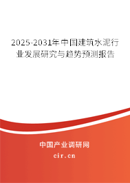 2025-2031年中國建筑水泥行業(yè)發(fā)展研究與趨勢預(yù)測報(bào)告