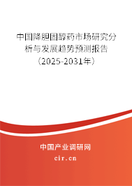 中國降膽固醇藥市場研究分析與發(fā)展趨勢預(yù)測報告（2025-2031年）
