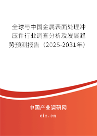 全球與中國金屬表面處理沖壓件行業(yè)調(diào)查分析及發(fā)展趨勢預(yù)測報告（2025-2031年）