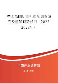 中國晶圓切割機(jī)市場調(diào)查研究及前景趨勢預(yù)測（2022-2028年）