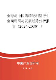 全球與中國(guó)酒精配制墊行業(yè)全面調(diào)研與發(fā)展趨勢(shì)分析報(bào)告（2024-2030年）