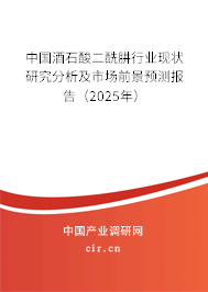中國酒石酸二酰肼行業(yè)現(xiàn)狀研究分析及市場前景預(yù)測報告（2025年）