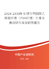2024-2030年全球與中國聚乙烯醇纖維(PVA纖維)行業(yè)全面調(diào)研與發(fā)展趨勢(shì)報(bào)告 2024-2030年全球與中國聚乙烯醇纖維(PVA纖維)行業(yè)全面調(diào)研與發(fā)展趨勢(shì)報(bào)告