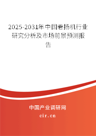 2025-2031年中國卷揚(yáng)機(jī)行業(yè)研究分析及市場前景預(yù)測報告 2025-2031年中國卷揚(yáng)機(jī)行業(yè)研究分析及市場前景預(yù)測報告