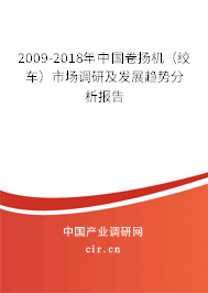 2009-2018年中國卷揚(yáng)機(jī)（絞車）市場調(diào)研及發(fā)展趨勢分析報(bào)告