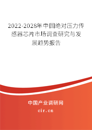 2022-2028年中國絕對壓力傳感器芯片市場調(diào)查研究與發(fā)展趨勢報(bào)告