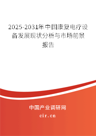 2025-2031年中國康復(fù)電療設(shè)備發(fā)展現(xiàn)狀分析與市場(chǎng)前景報(bào)告 2025-2031年中國康復(fù)電療設(shè)備發(fā)展現(xiàn)狀分析與市場(chǎng)前景報(bào)告