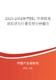 2025-2031年中國L-蘋果酸發(fā)展現(xiàn)狀與行業(yè)前景分析報(bào)告 2025-2031年中國L-蘋果酸發(fā)展現(xiàn)狀與行業(yè)前景分析報(bào)告