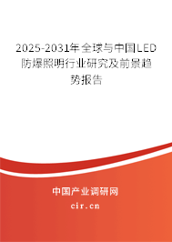 2025-2031年全球與中國(guó)LED防爆照明行業(yè)研究及前景趨勢(shì)報(bào)告