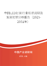 中國LED封裝行業(yè)現(xiàn)狀調研及發(fā)展前景分析報告（2025-2031年）