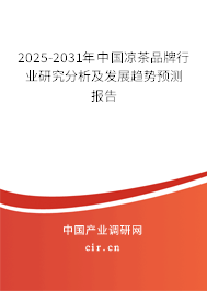 2025-2031年中國涼茶品牌行業(yè)研究分析及發(fā)展趨勢(shì)預(yù)測(cè)報(bào)告