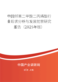 中國鄰苯二甲酸二丙烯酯行業(yè)現(xiàn)狀分析與發(fā)展前景研究報(bào)告（2025年版）