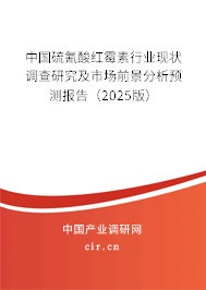 中國(guó)硫氰酸紅霉素行業(yè)現(xiàn)狀調(diào)查研究及市場(chǎng)前景分析預(yù)測(cè)報(bào)告（2025版）