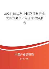 2025-2031年中國路障車行業(yè)發(fā)展深度調(diào)研與未來趨勢(shì)報(bào)告