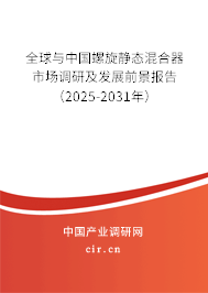 全球與中國螺旋靜態(tài)混合器市場調(diào)研及發(fā)展前景報告（2025-2031年）