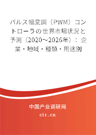 パルス幅変調(diào)(PWM)コントローラの世界市場(chǎng)狀況と予測(cè)(2020~2026年):企業(yè)·地域·種類·用途別 パルス幅変調(diào)(PWM)コントローラの世界市場(chǎng)狀況と予測(cè)(2020~2026年):企業(yè)·地域·種類·用途別