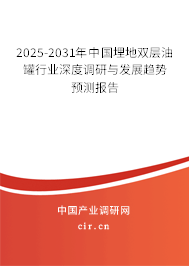 2025-2031年中國埋地雙層油罐行業(yè)深度調研與發(fā)展趨勢預測報告