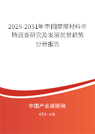 2025-2031年中國(guó)摩擦材料市場(chǎng)調(diào)查研究及發(fā)展前景趨勢(shì)分析報(bào)告