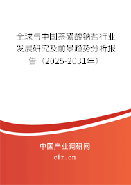 全球與中國(guó)萘磺酸鈉鹽行業(yè)發(fā)展研究及前景趨勢(shì)分析報(bào)告（2025-2031年）