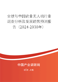 全球與中國農(nóng)業(yè)無人機行業(yè)調(diào)查分析及發(fā)展趨勢預(yù)測報告（2024-2030年）
