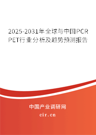 2025-2031年全球與中國PCR PET行業(yè)分析及趨勢(shì)預(yù)測(cè)報(bào)告