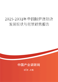 2025-2031年中國披薩連鎖店發(fā)展現(xiàn)狀與前景趨勢報告